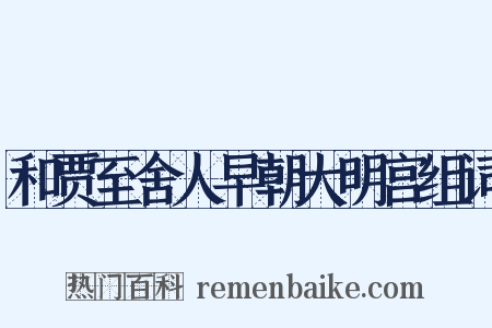 和贾至舍人早朝大明宫组词是什么意思的图片